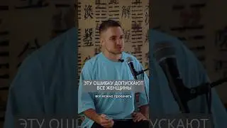 Эту ошибку допускают все женщины 