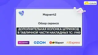 Дополнительная колонка Штрихкод в табличной части накладных 1С: УНФ