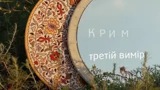 Крим. Третій вимір