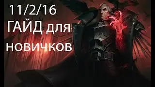 Свейн, Генерал Ноксуса. Гайд в 2024