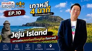 เกาะเชจู เกาะใหญ่ที่สุดในเกาหลีใต้ | เกาหลี 4 นาที EP.10