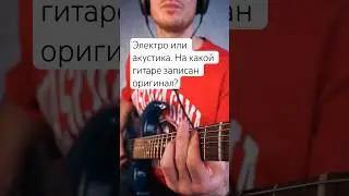 Электро или акустика. На какой гитаре записан оригинал? #prettywomen #guitar #гитара