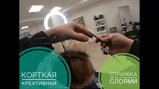 КОРОТКАЯ КРЕАТИВНАЯ СТРИЖКА СЛОЯМИ
