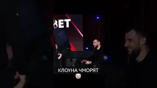 КЛОУНА ЧМОРЯТ🤡