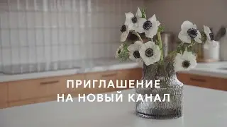 Приглашение на новый YouTube-канал 💛