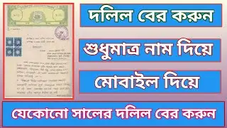 শুধু নাম দিয়ে দলিল বের করুন. How to download deed online for Bengali