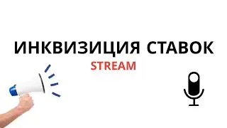 🔴 Стрим Инквизиция Ставок I Послегол и Прогнозы