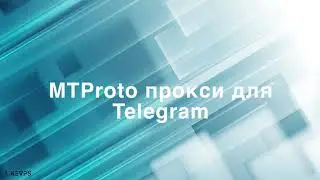 Свой MTProto-прокси для Telegram за 3 минуты