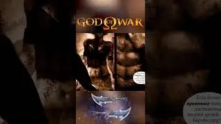 Кратоса пытаются соблазнить в God of war