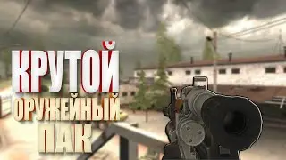 STALKER: САМЫЙ КРУТОЙ ОРУЖЕЙНЫЙ ПАК