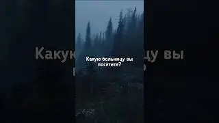 🏥Какую больницу Вы посетите? 🏥 #shorts #dreamcore #liminalspaces
