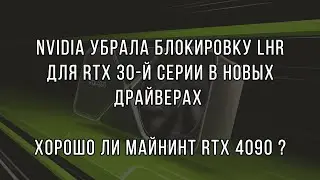 nVidia сняла блокировку LHR RTX 30-й серии в новых драйверах | RTX 4090 в майнинге