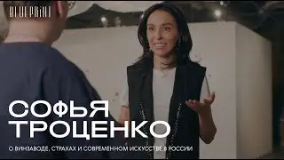 Софья Троценко — о Винзаводе, страхах и современном искусстве в России