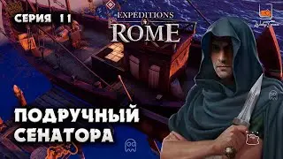 Подручный сенатора. Прохождение Expeditions Rome #11