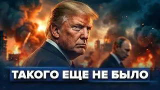 Trump sent Putin away / Ukraine is being asked for help