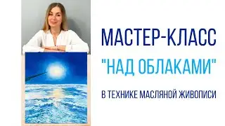 МАСТЕР-КЛАСС «НАД ОБЛАКАМИ» В ТЕХНИКЕ МАСЛЯНОЙ ЖИВОПИСИ