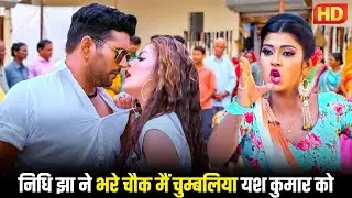 #bhojpuri #trending निधि झा ने भरे चौक मैं चुम्बलिया यश कुमार को | Must Watch Scene
