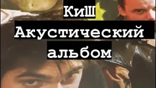 КиШ - Акустический альбом - мини обзор виниловой пластинки 2023!!!
