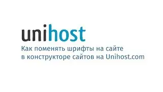 Как отредактировать шрифты на сайте в конструкторе сайтов на Unihost.com