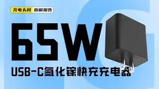 LG 氮化镓快充充电器拆解：设有单USB-C接口，支持65W PD快充