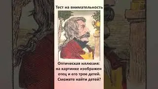 Найдите на картинке троих детей