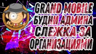 ГРАНД МОБАЙЛ БУДНИ АДМИНА СЛЕЖУ ЗА ГОС ОРГАНИЗАЦИЯМИ