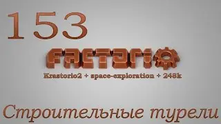 Factorio №153 (Krastorio2 + space-exploration + 248k Modpack)Прохождение 