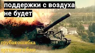 Поддержки с воздуха не будет! Мир танков