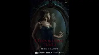 Отражение Тьмы