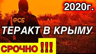 Теракт в Крыму