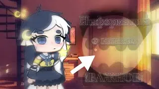 ꕤ 𖥸~ информация об канале ~ 𖥸ꕤ | [Gacha club] | Your Sempai