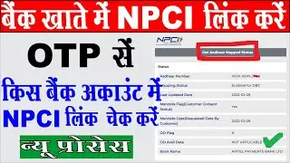 how to link adhar to bank account I npci kaise check kare I dbt kaise check kare I NPCI किस लिंक करे