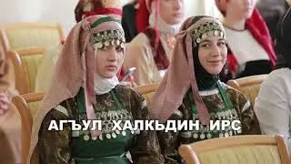 «Агъул халкьдин ирс»