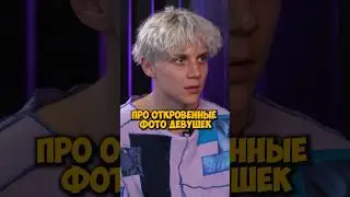 Ваня Дмитриенко про откровенные фото девушек 