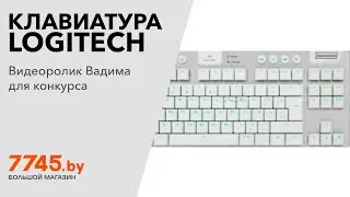 Клавиатура игровая беспроводная LOGITECH G915 TKL Lightspeed GL Silver Видеоотзыв (обзор) Вадима