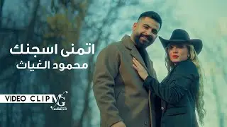 محمود الغياث - اتمنى اسجنك | Mahmood AlGhiath - Atmana Asgnak (2025)
