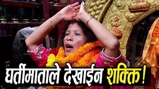 जगत जननी धर्ति माताले देखाइन यसरी सक्ति _ठाउको ठाउ निको पारिन देवी चढेका बिरामी  Dharti Mata bishnu