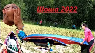 р. Шоша 2022