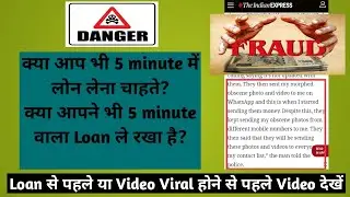 5 मिनट में मिले लोन का काला सच Torture, Harassment से लेकर MMS तक