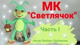 Мастер-класс Вязаная игрушка Светлячок  крючком ЧастьI  Crochet toy Firefly 