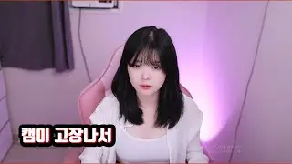 캠이 고장나버려서.. EOS RP, 알계륵 - 아프리카TV 빵달봄 님