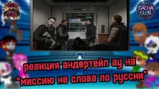 реакция андертейл ау на "МИССИЮ НЕ СЛОВА ПО РУССКИ"