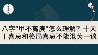 八字“甲不离庚”怎么理解？十天干喜忌和格局喜忌不能混为一谈，你知道吗？