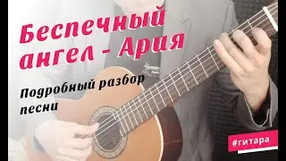 Как играть Беспечный ангел на гитаре