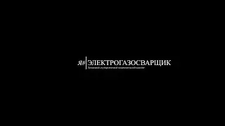 Электрогазосварщик