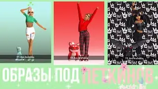 🔥 5 образов под петкинов в AVAKIN LIFE 🔥 Ava Anzhelika