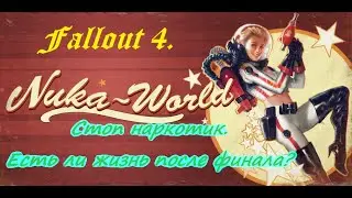 Fallout 4,прохождение,выживание на одной жизни,без V.A.T.S.,без химии.Ядер-таун.Стрим №3.
