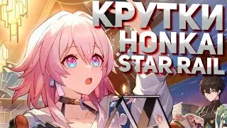 КРУТИМ ПЕРВЫЕ КРУТКИ В ХОНКАЙ, ОТПРАВНОЙ ПРЫЖОК ПЕРВАЯ ЛЕГА! | Honkai: Star Rail