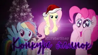 Новорічний конкурс ялинок~ або просто новорічне відео🎄 •MLPstarShay•