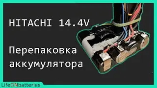 Замена элементов 18650 в аккумуляторной батарее Hitachi 14.4V
